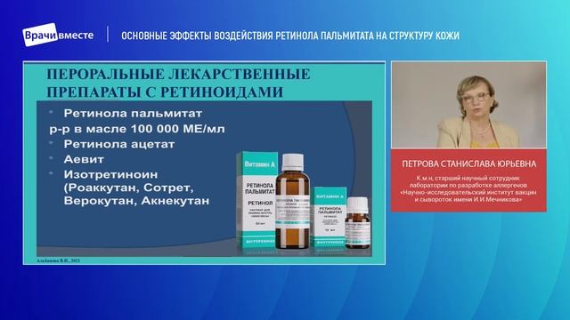 Вебинар «Основные эффекты воздействия ретинола пальмитата на структуры кожи»