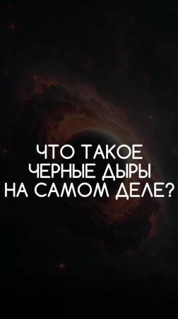 Вопрос нейросети. Что такое черные дыры?