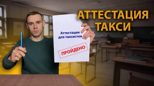 АТТЕСТАЦИЯ ТАКСИ // ЧТО ТАМ С АТТЕСТАЦИЕЙ?