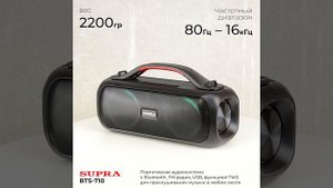 Портативная аудиосистема SUPRA BTS-710
