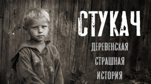 СТУКАЧ. Страшные истории на ночь. Страшилки