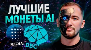 ЭТИ монеты обречены на рост! ТОП 3 проекта из AI нарратива на 10Х+