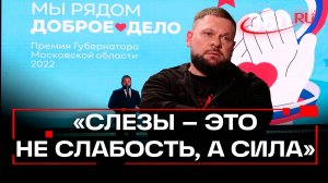 Почему военкор Евгений Поддубный призывает не стесняться плакать? Премия Мы рядом. Доброе дело