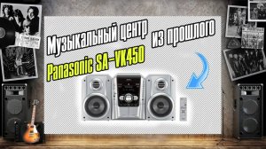Купил себе Музыкальный центр Panasonic SA-VK450 \ DVD минисистема с караоке \ Небольшой обзор