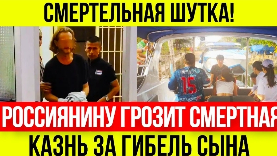 Россиянин убил сына ВЫБРОСИВ его за борт ЛОДки под вИНТЫ в Таиланде: шокирующие подробности трагедии смотреть онлайн