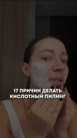 Домашний кислотный пилинг. Читай описание #ольгапетрунина #skincare  #кожалица #shorts