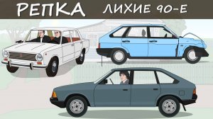 ИХ ПОСЛЕДНЯЯ ПОЕЗДКА Репка "Лихие 90-е"  3 сезон 6 серия Цой (Анимация)