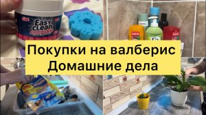 Покупка продуктов, заказы на валберис, энзимная пудра для умывания, паста чистящая