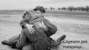 Служили два товарища