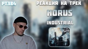 РЕАКЦИЯ НА ТРЕК ATL x KА ТЕТ FEAT. HORUS - " INDUSTRIAL "