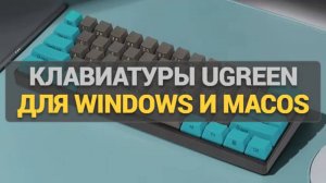 Клавиатуры Ugreen для Windows и MacOS: Сравнение, особенности и советы по выбору!