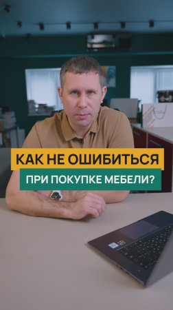 Как не сделать ошибок при покупке мебели!