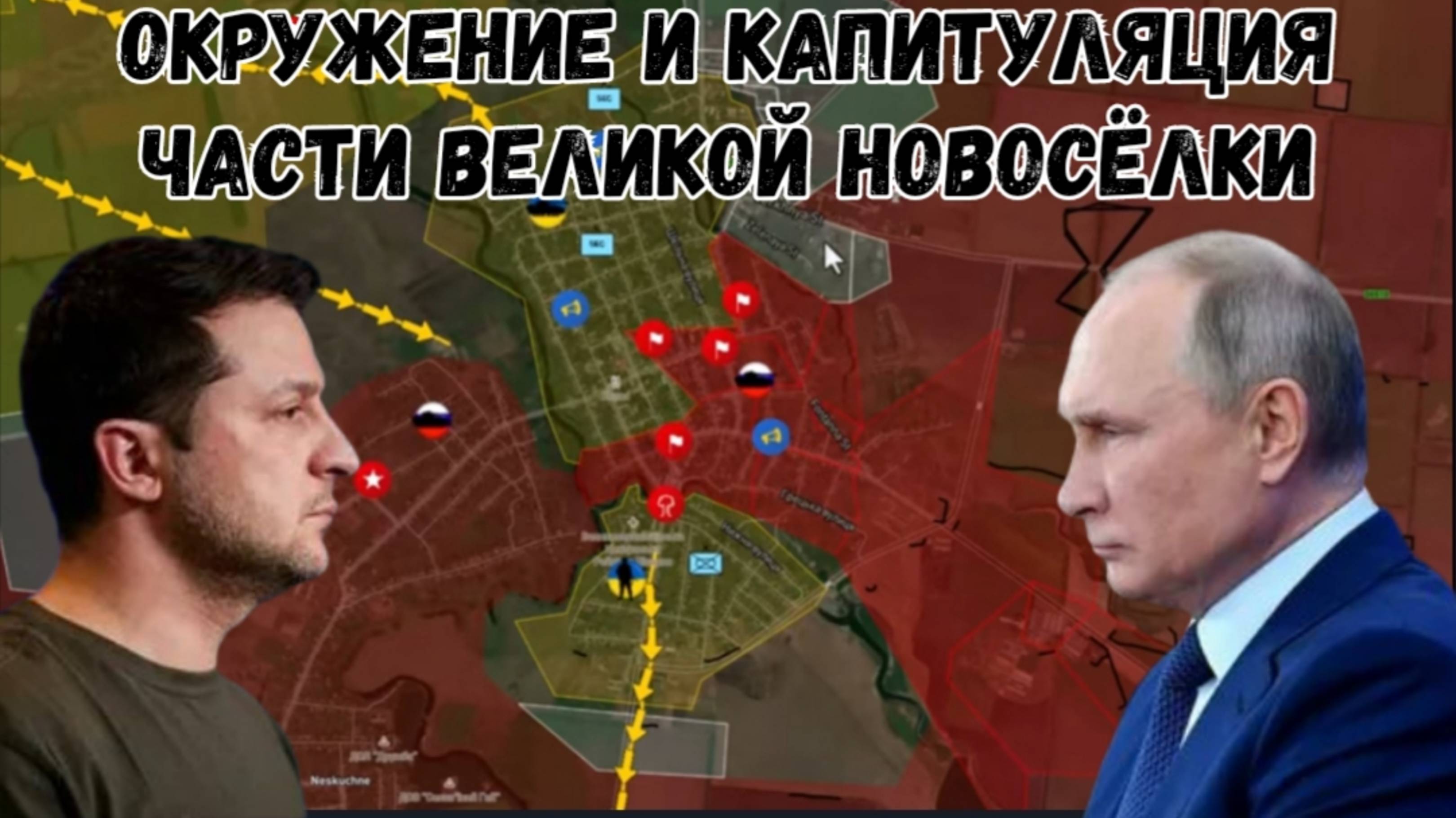 Капитуляция Великой Новосёлки , а следом развал фронта.