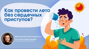 Влияние жары на сердечно-сосудистую систему