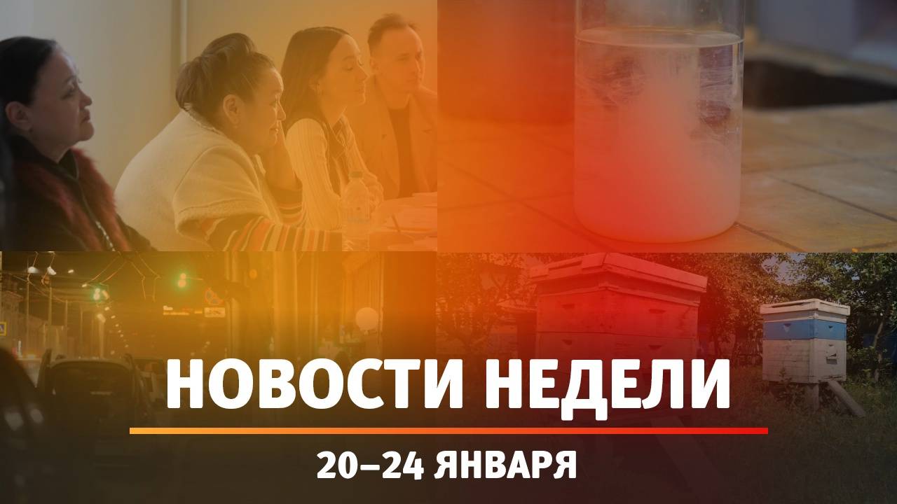 Итоги Новости Уфы и Башкирии | Главное за неделю с 20 по 24 января