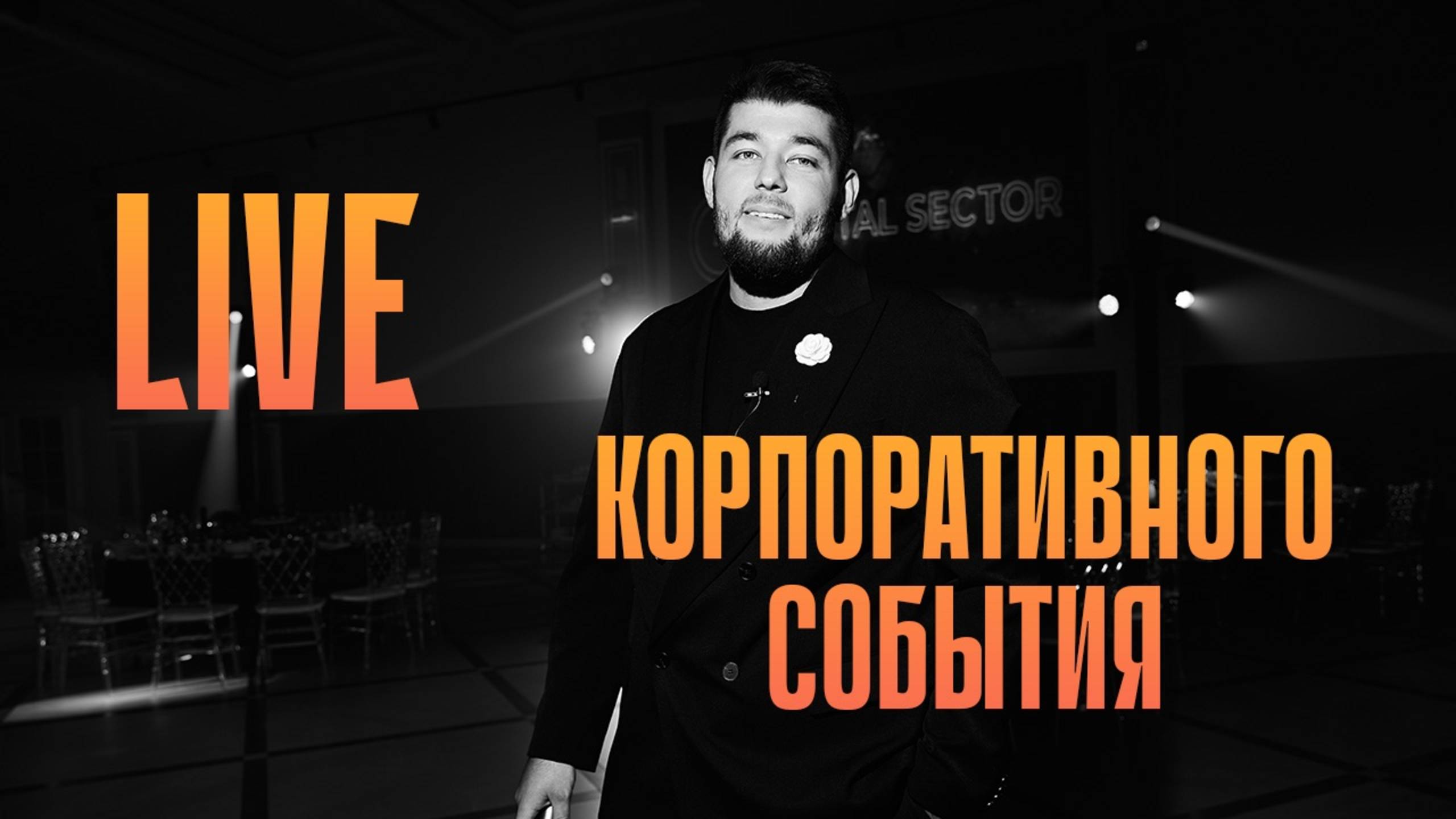 Live корпопративного события