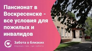 Пансионат для пожилых и инвалидов в Воскресенске - Забота о близких