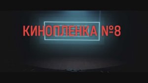 Кинопленка №8