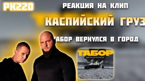 РЕАКЦИЯ НА КЛИП КАСПИЙСКИЙ ГРУЗ - " ТАБОР ВЕРНУЛСЯ В ГОРОД "