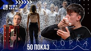 ЮБИЛЕЙНЫЙ ПОКАЗ "ГОРКИ" // пара слов о спектакле