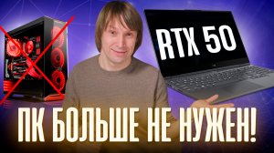 НОУТБУКИ С RTX 5000- ПК БОЛЬШЕ НЕ НУЖЕН!