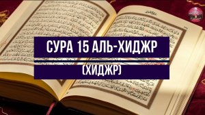 Сура 15. Аль-Хиджр (Хиджр)