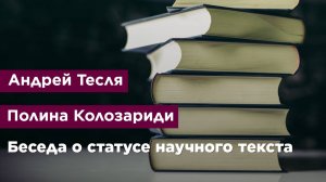 Беседа о статусе научного текста