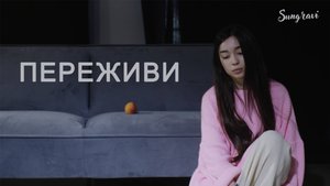 Переживи - Sungravi (Official Music video)