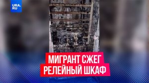 Мигрант сжег релейный шкаф на железной дороге по заказу террористов в Москве