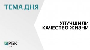 Башкортостан впервые занял 10 место в рейтинге регионов по качеству жизни по итогам 2024 г.