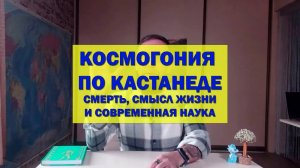 Космогония по Кастанеде： смерть, смысл жизни и современная наука - ч.1