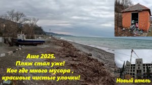 Аше 2025. Пляж стал уже,  чистые улочки но кое где горы мусора! Новый отель !  Аше в январе 2025.