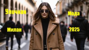 Исключительно красивая уличная мода. Тренды зимнего сезона