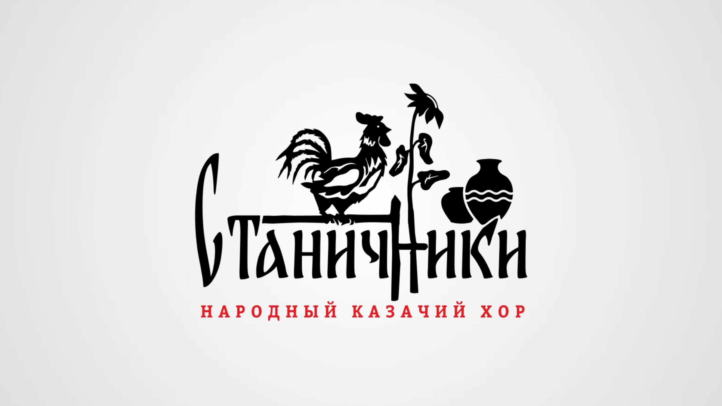 народный казачий хор Станичники