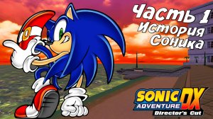 Прохождение Sonic Adventure — Часть 1 ➤ История Соника