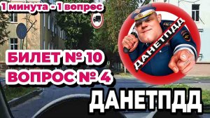 Билет № 10. Вопрос № 4. Вы управляете грузовым автомобилем с разрешённой максимальной массой не..?