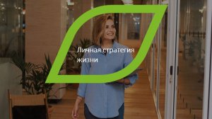 Вебинар от 22.01.2025 Личная стратегия жизни