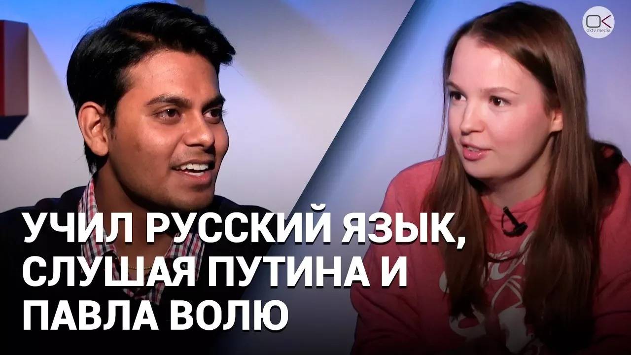 Я учил русский, слушая Павла Волю, Путина и «Пусть говорят» – Пятничный гость Анкит Шах