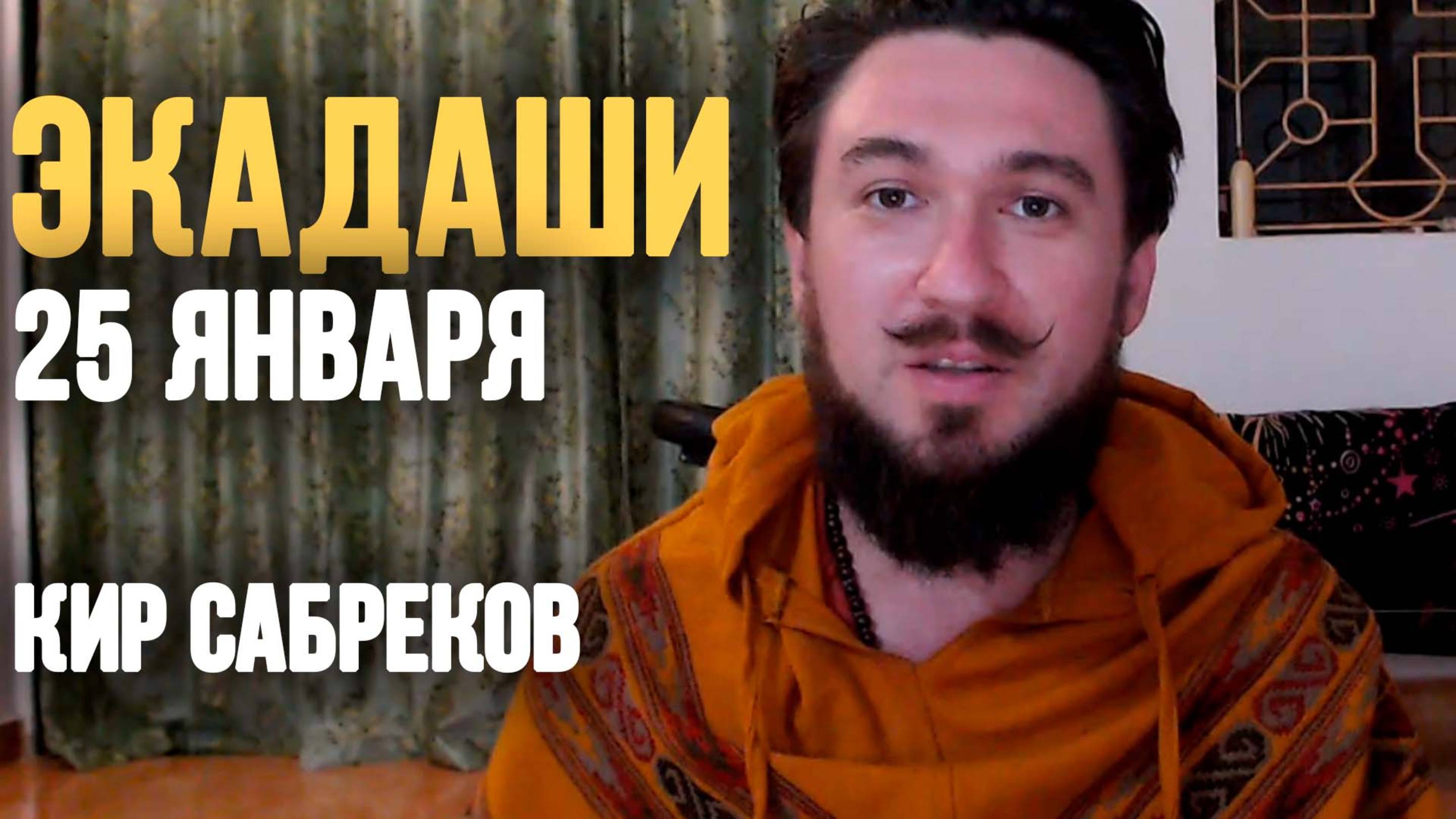 ЭКАДАШИ 25 ЯНВАРЯ ШАТ ТИЛА - Кир Сабреков 2025