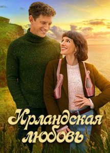 Ирландская любовь (2025) / Love of the Irish