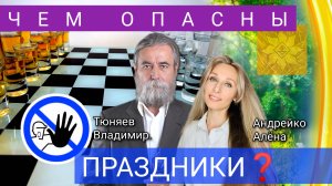 ЧЕМ ОПАСНЫ ПРАЗДНИКИ❓🌟. (1).mp4