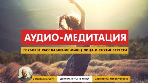 Аудио-медитация: Глубокое Расслабление Мышц Лица и Снятие Стресса