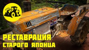 Полный разбор и реставрация старого японского минитрактора