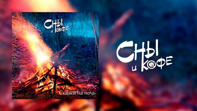Сны и кофе - Сказки на ночь (Lyrics Video) смотреть онлайн