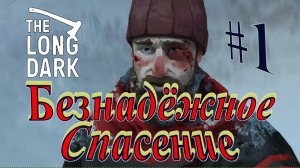 Спидран Безнадёжное Спасение #1The Long Dark