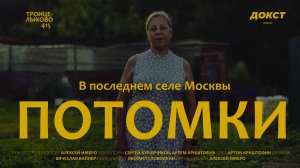 ПОТОМКИ | Троице-Лыково | Документальный фильм