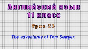 Английский язык 11 класс (Урок№23 - The adventures of Tom Sawyer.)