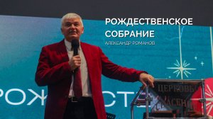 Воскресное собрание 22.12 | Александр Романов