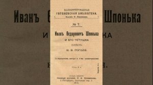 Иван Фёдорович Шпонька и его тётушка. Повесть Николая Васильевича Гоголя. Краткий пересказ.