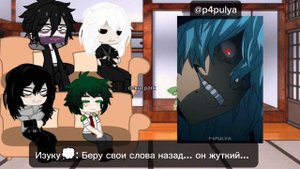 МГА реакция на Шигараки и ШигаДеку (немного АУ) | MHA react to Shigaraki and ShigaDeku (AU)